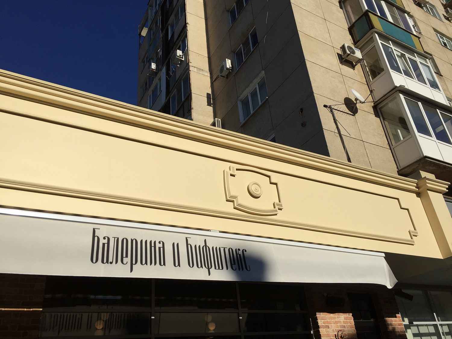 Краснодар, Ресторан «Балерина и Бифштекс»
