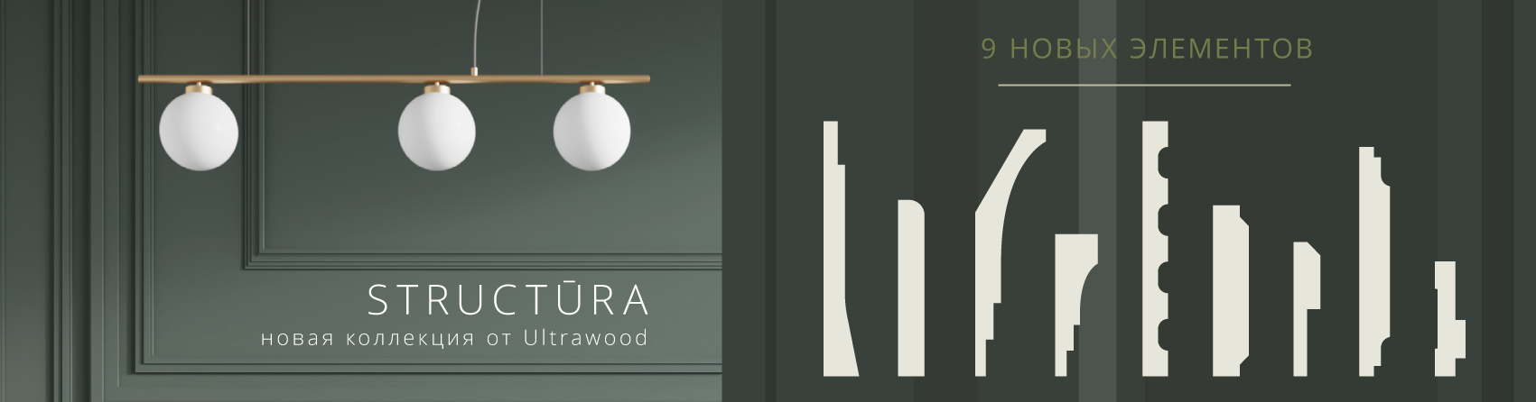 Новая коллекция архитектурного декора из ЛДФ Ultrawood «Structura» на нашем сайте!