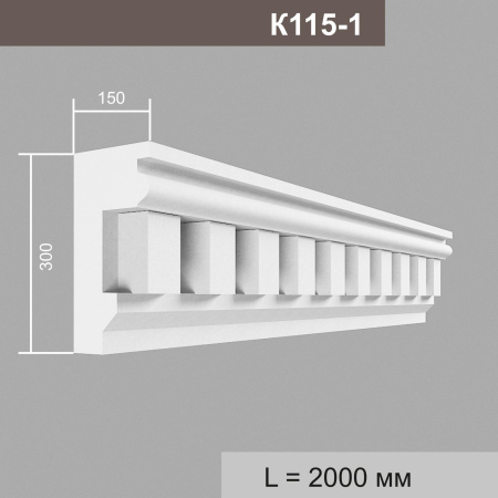 К115-1 (16 вставок) карниз (150х300х2000мм)